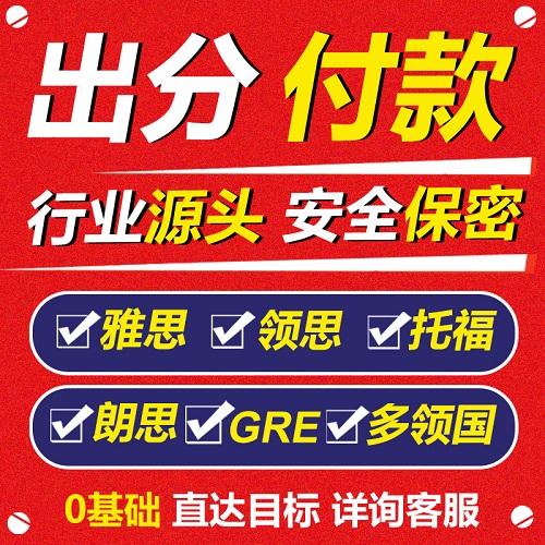托福多鄰國保提分 雅思網(wǎng)考 GRE