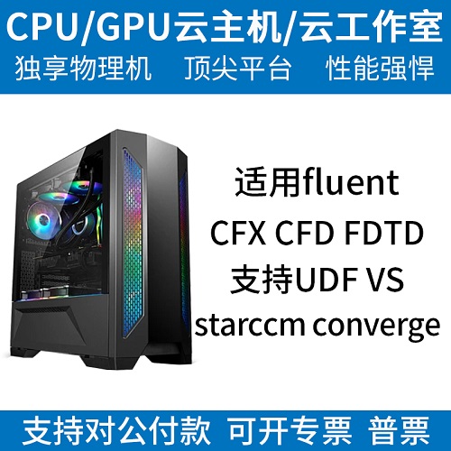有限元CAE/CPU仿真運算服務(wù)器