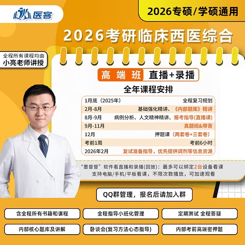 小亮西綜2026考研 臨床醫(yī)學綜合能力課程