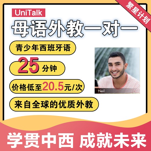 UniTalk口語 外教西語一對一在線網課