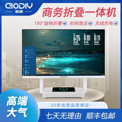 【咨詢優(yōu)惠】愛迪一體機電腦 i7/i5折疊
