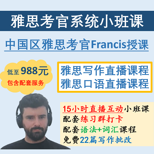 雅思考官小班課 線上課程模考陪練