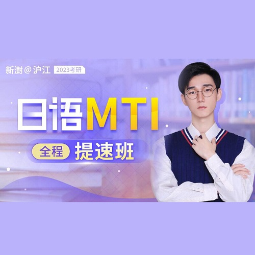 滬江網(wǎng)校日語(yǔ)專業(yè)考研 全程MTI方向