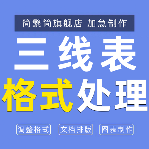 三線表制作 Word調(diào)整格式 圖表制作excel