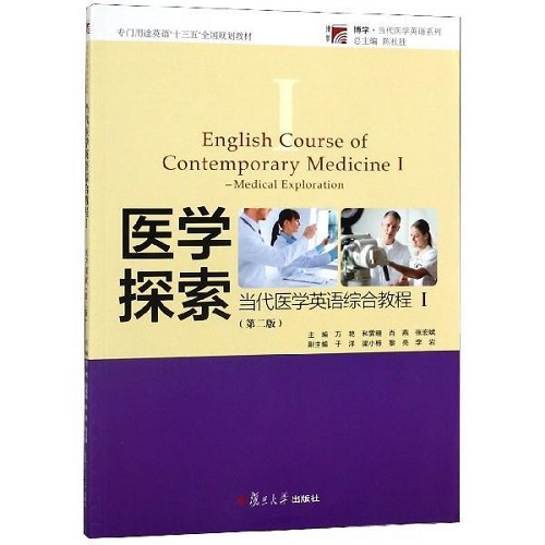 【正版書(shū)籍】當(dāng)代醫(yī)學(xué)英語(yǔ)綜合教程1：醫(yī)學(xué)探索