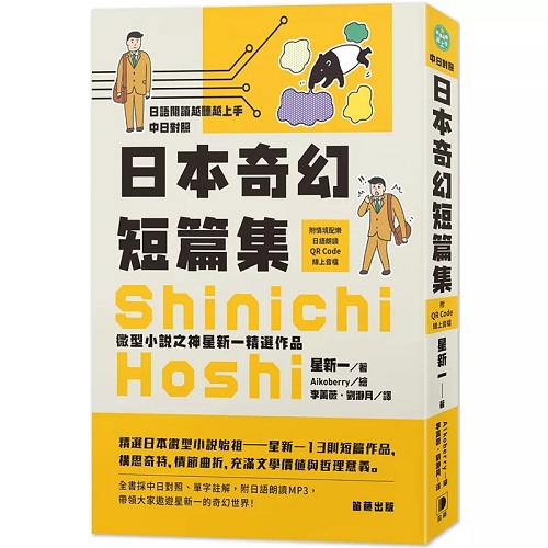 日語閱讀越聽越上手 微型小說之神 星新一精選作品