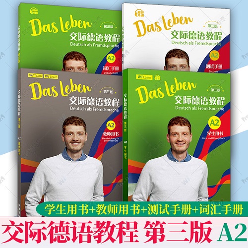 【任選】交際德語教程 A2 第三3版 學生教師用書 測試手冊 詞匯手冊