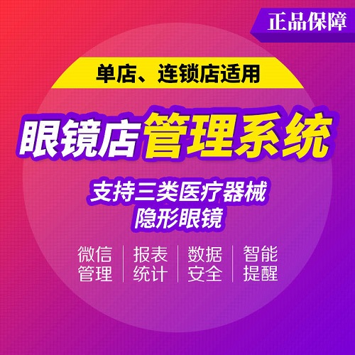 一米眼鏡店管理軟件 連鎖收銀 客戶銷售檔案