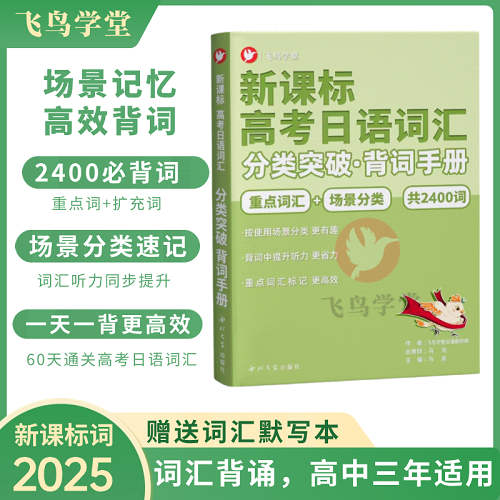 高考日語詞匯分類 突破單背詞手冊(cè)
