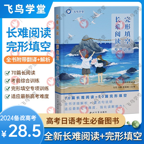 正版書籍 高考日語長難閱讀 完形填空專項訓練