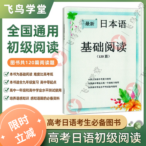 正版書籍 高考日語初級閱讀120篇