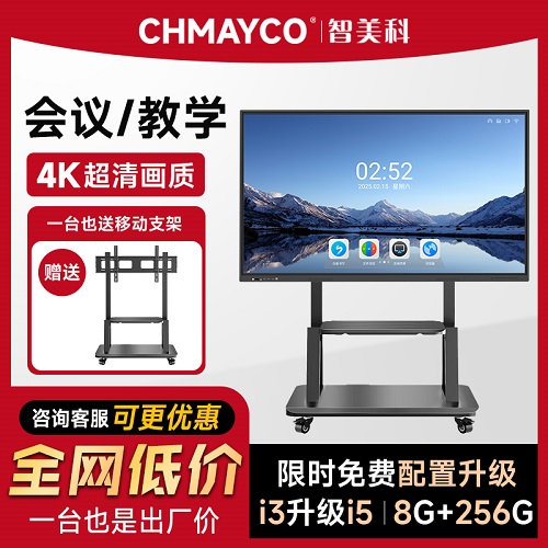 智美科 55/65/75寸/85寸4K高清電子白板會議平板 培訓(xùn)觸摸屏