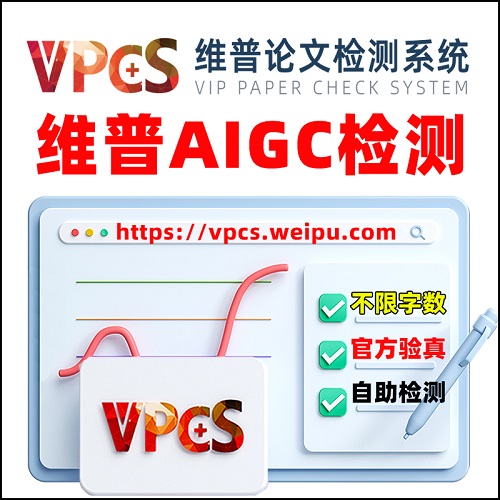 維普AIGC檢測查重官方報告 維普論文檢測