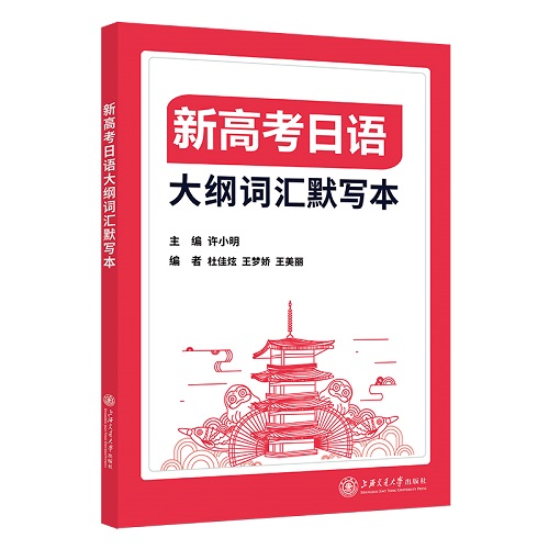 新高考日語(yǔ) 大綱詞匯默寫(xiě)本