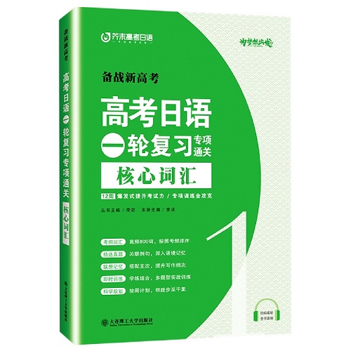 2024新高考日語(yǔ)一輪復(fù)習(xí)專項(xiàng)通關(guān) 核心高頻詞匯