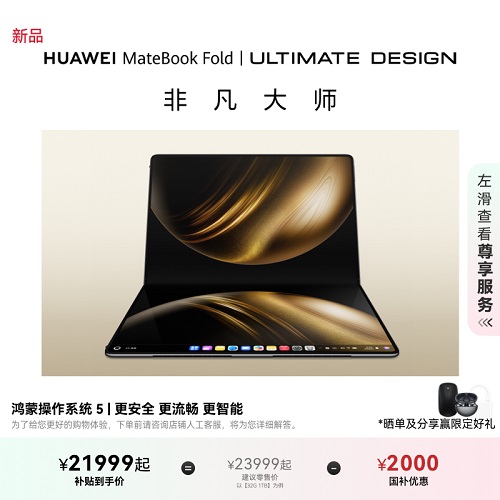 【新品】華為MateBook Fold 鴻蒙操作系統(tǒng) 超輕薄折疊電腦