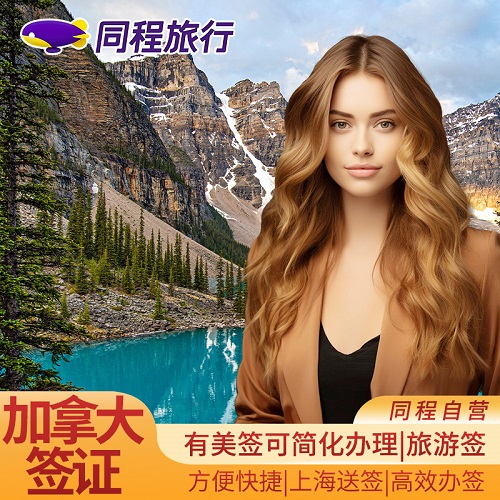 加拿大·旅游簽證·上海送簽·【同程】可加急在線辦理