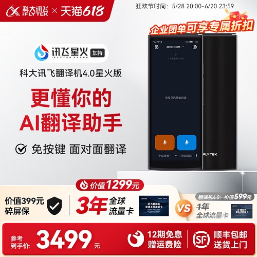 科大訊飛翻譯機 4.0星火版 新款翻譯機 多語種拍照翻譯