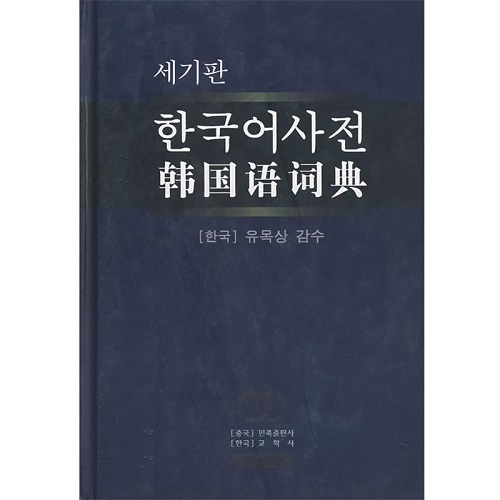 【正版】韓語詞典 韓語學習書籍