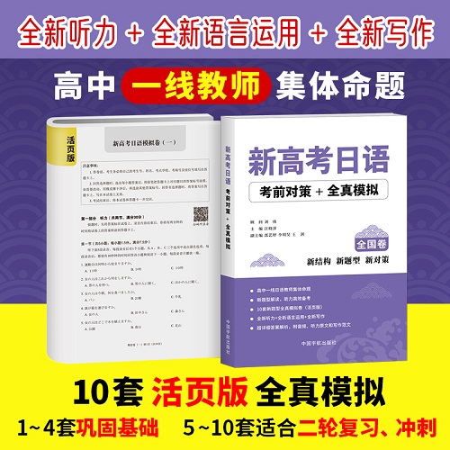 新高考日語考前對(duì)策 + 全真模擬全國(guó)卷