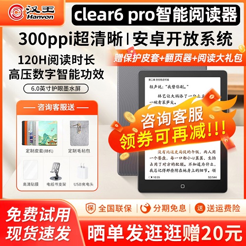 【送全包皮套】漢王clear6 pro電紙書 6英寸plus墨水屏