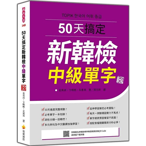 預(yù)售 50天搞定新韓檢中級(jí)單字 新版