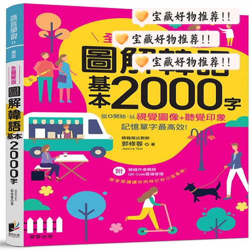 正版書籍 圖解韓語基本2000字 【全圖解版】