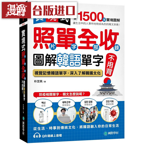 漫爵實(shí)境式 照單全收！圖解韓語單字不用背