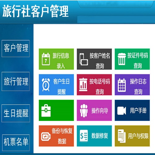 旅行社客戶管理系統(tǒng)軟件 支持?jǐn)?shù)據(jù)導(dǎo)出導(dǎo)入