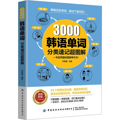 正版书籍 3000韩语单词分类速记超图解