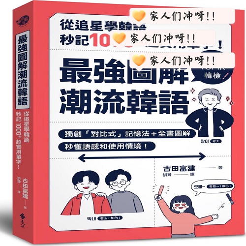 預(yù)售 最強(qiáng)圖解潮流韓語：從追星學(xué)韓語，秒記1000+超實(shí)用單字