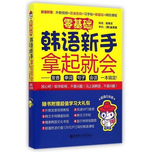 零基礎(chǔ)韓語(yǔ)新手拿起就會(huì) -- 發(fā)音單詞句子會(huì)話一本搞定