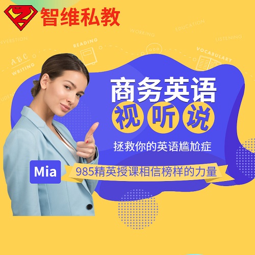 智維私教bec商務(wù)英語(yǔ)課程 口語(yǔ)陪練