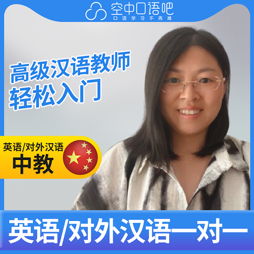 英語中教/對外漢語吳老師 高級漢語教師資格