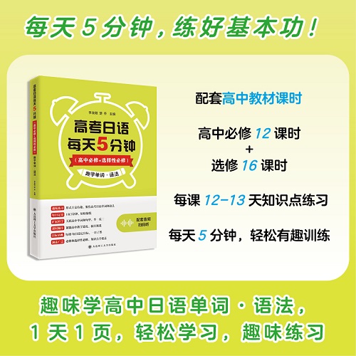 高考日語(yǔ)每天5分鐘 高中必修+選擇性必修