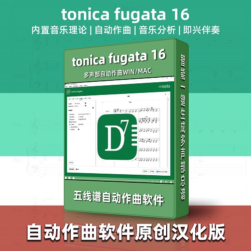 ai自動(dòng)作曲軟件Tonica Fugata16原創(chuàng)漢化