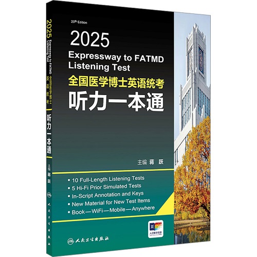 2025全國(guó)醫(yī)學(xué)博士英語(yǔ)統(tǒng)考聽力一本通 人民衛(wèi)生出版社