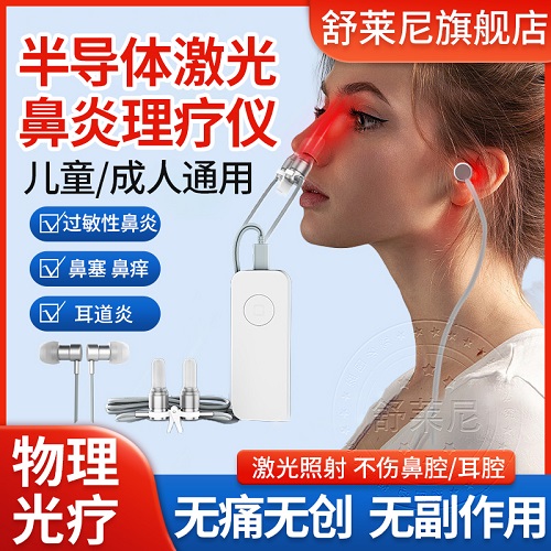 鼻炎紅光儀 激光理療儀器 鼻塞癢中耳