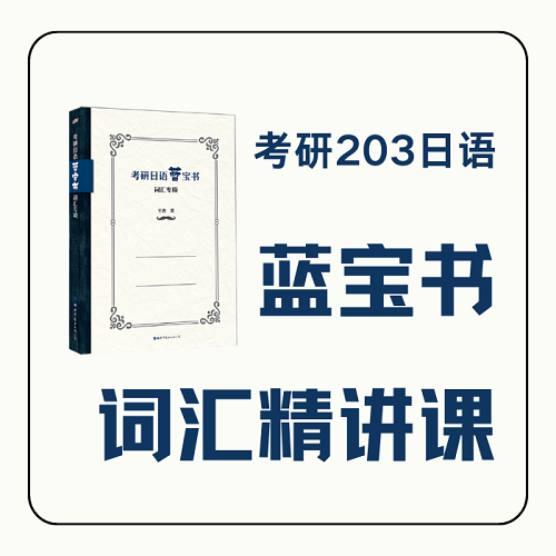 日語(yǔ)線上課程 2026考研 203日語(yǔ)藍(lán)寶詞匯課