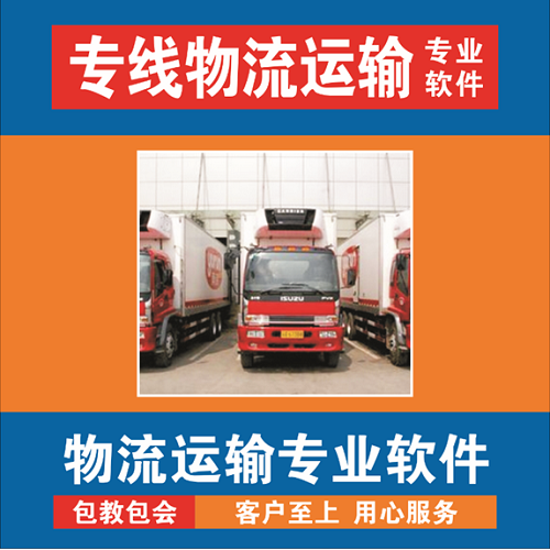 物流專線管理系統(tǒng) 物流運(yùn)輸管理軟件系統(tǒng)