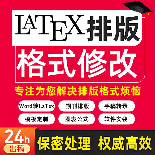 LaTex排版錄入 Word轉LaTex 公式表格制作