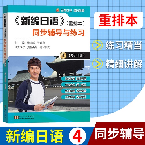 新編日語(yǔ) 4 第四冊(cè) 重排本 同步輔導(dǎo)與練習(xí) 東南大學(xué)出版社