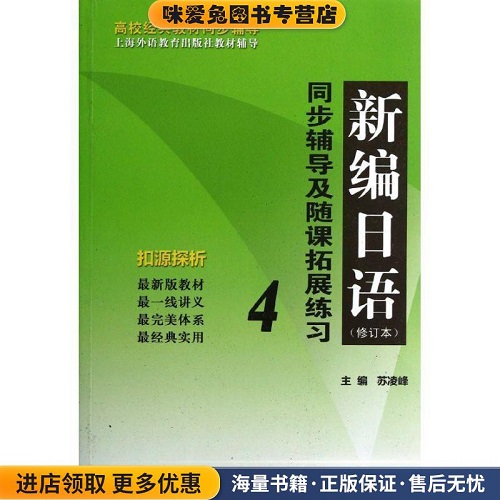 新編日語：同步輔導(dǎo)及隨課拓展練習(xí) 4 (正版) 