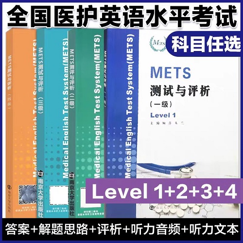METS測試與評析 一級二級三級四級