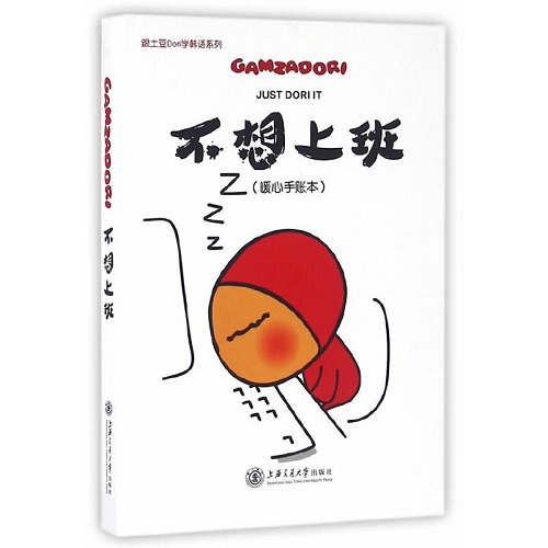 不想上班 (暖心手賬本) 跟土豆Dori學韓語系列