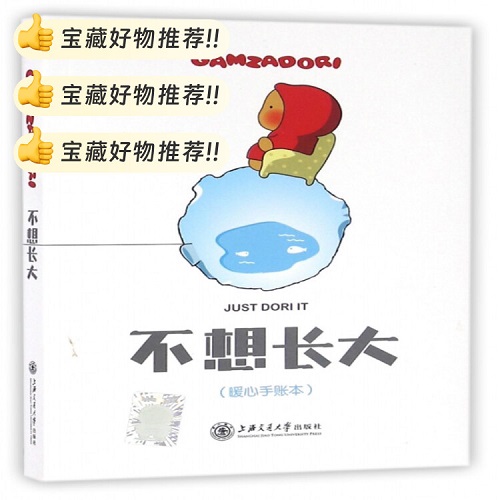 不想長(zhǎng)大 (暖心手賬本) 跟土豆Dori學(xué)韓語系列