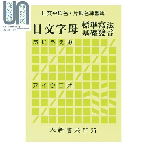 日文平假名片假名練習簿：日文字母標準寫法基礎發(fā)音