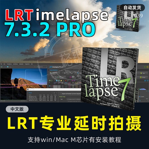 延時攝影 lrtimelapse 7.3.2pro 中文漢化版