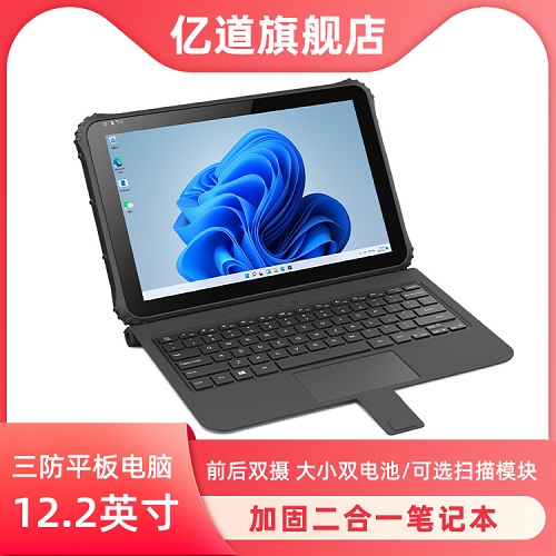 億道I22J三防平板筆記本電腦 二合一帶鍵盤 工業(yè)平板