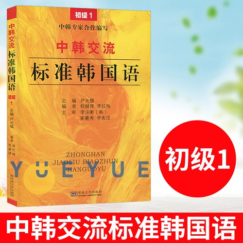 中韓交流 標(biāo)準(zhǔn)韓國(guó)語(yǔ) 初級(jí) 1 標(biāo)準(zhǔn)韓國(guó)語(yǔ)初級(jí)教程